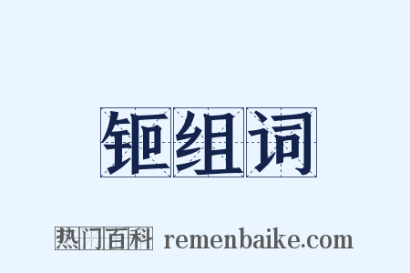钷组词是什么意思的图片